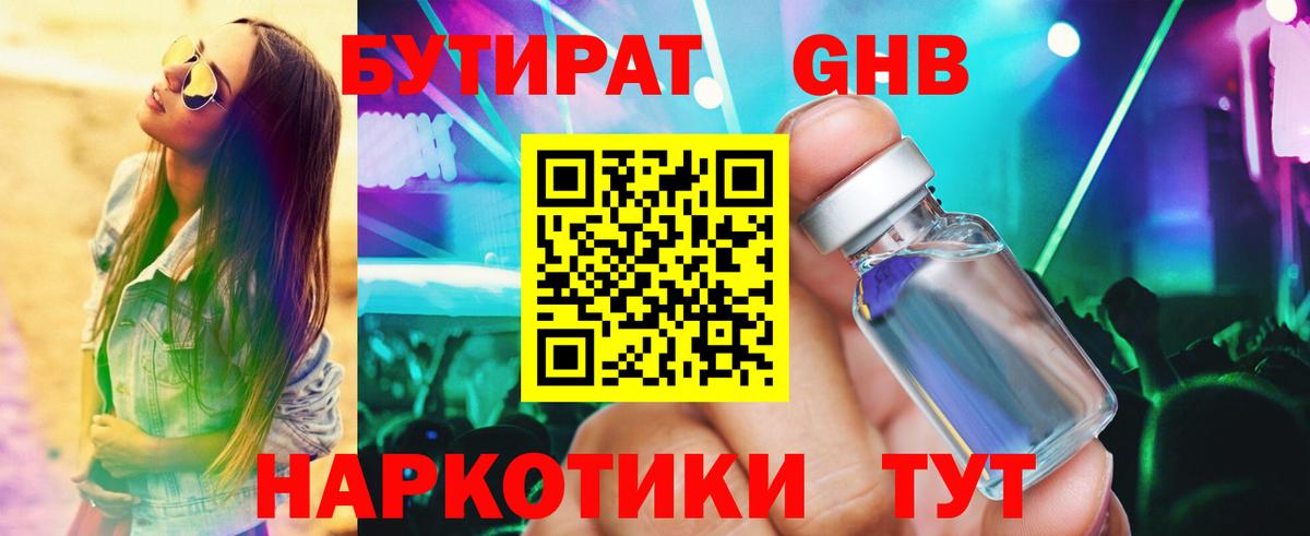 БУТИРАТ GHB Кубинка