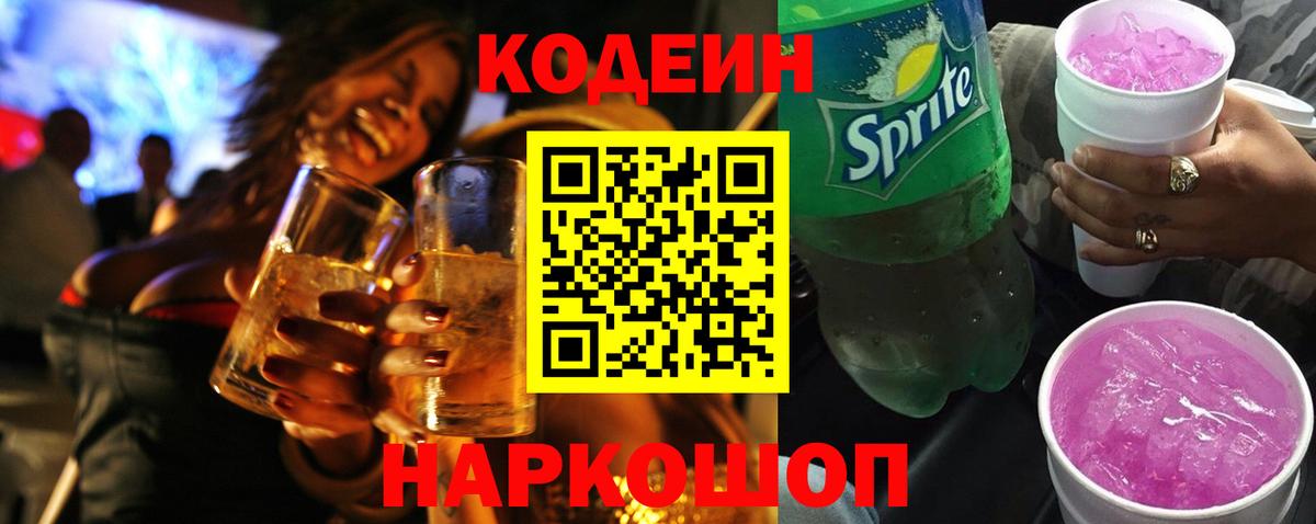 Кодеиновый сироп Lean напиток Lean (лин)  Codein Purple Drank  Кубинка  Вход с VPN 